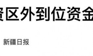 官宣！中国最大省再设立新县，什么信号？