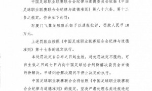 官方：中甲中乙球队试图向比赛官员送礼 被罚款10万元