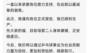 福原爱官宣三胎出生：已顺利生产，母婴二人身体康健