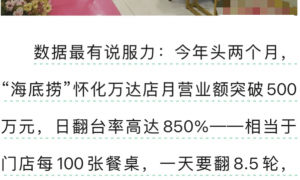怀化一海底捞门店“日翻台率850%”全国第一？官方回应