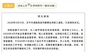 一医院突然解聘全体职工！官方通报！