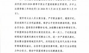 行贿丑闻！内蒙古女篮总经理与球员遭中国篮协重罚
