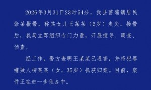 安徽6岁失联女童确认遇害，嫌犯已被抓获归案