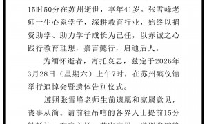 张雪峰追悼会将于3月28日在苏州殡仪馆举行！丧事从简