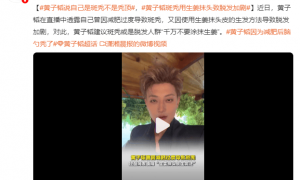 黄子韬否认秃顶传闻！自曝因过度减肥导致斑秃，用生姜抹头导致脱发加剧