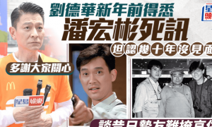 刘德华回应昔日好友潘宏彬去世！称二人已失联几十年了