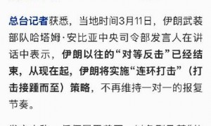 伊朗武装部队发言人：“对等反击”已结束 将实施“连环打击”