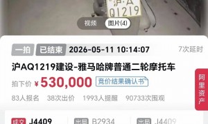 一辆沪A牌照摩托车以53万价格被成功拍卖：仅限上海户籍个人参拍，车辆本身估值2500元，车牌估值48万