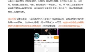 《监狱来的妈妈》单日票房超4万 影片女主角账号已被禁
