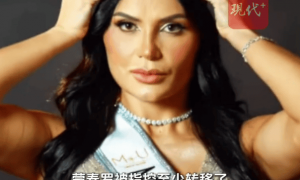 巴西“选美皇后”竟是毒枭妻子！通过高额消费来帮贩毒集团洗钱