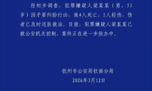 广西钦州发生一起刑事案件致4死1伤，犯罪嫌疑人已被控制