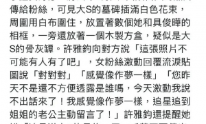 小S老公许雅钧被曝私联大S粉丝 将大S出殡照传给对方