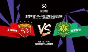 超级杯前瞻：中国足球开年大戏 新年首冠花落谁家？