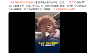 “小马云”范小勤成年后开启直播首秀 曾在13岁被确诊智力二级残疾
