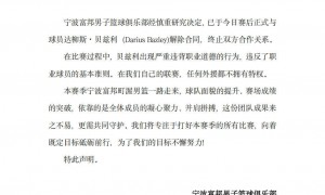 严重违背职业道德！外援贝兹利遭宁波男篮解约