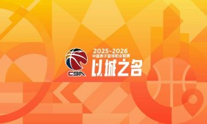 正直播CBA常规赛收官战：山东VS上海等10场