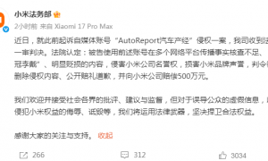 小米起诉自媒体侵权胜诉，获赔500万元