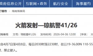 航行警告：南海海域有火箭发射