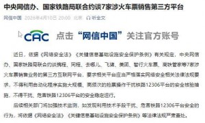 中央网信办、国家铁路局联合约谈7家涉火车票销售第三方平台