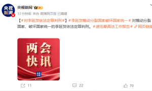 煽动分裂国家，李延贺被最高法点名