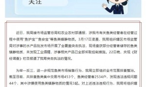 商户运输活鱼时使用“鱼护宝”等鱼类镇静物质？重庆市场监管局通报