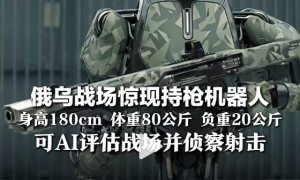 俄乌战场现持枪机器人，“终结者”真来了？| 新京报专栏