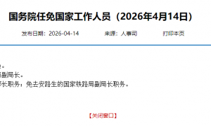 国务院任免国家工作人员：任命赵文芳为国家铁路局副局长，免去孙卫东外交部副部长职务