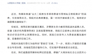将患者引荐到私立医院就诊？山医大二院发布情况说明：终止涉事人员聘用协议