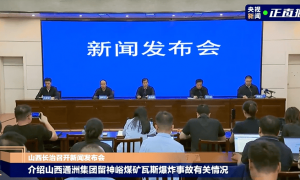 留神峪煤矿瓦斯爆炸事故发布会：企业对作业人数统计不清，导致一开始通报人数不准确，将全面开展煤矿领域拉网式监察
