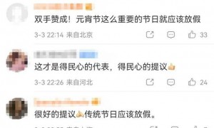 人大代表建议元宵节、重阳节放假，有政协委员建议全国推广“秋假”