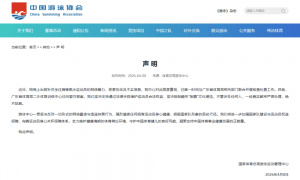 全红婵等遭受网暴，国家体育总局游泳中心发布声明