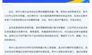跳水运动员全红婵涉嫌遭受网暴一事 全红婵所在训练中心已向公安机关报警