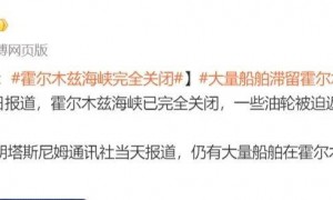 霍尔木兹海峡已再次关闭，伊朗媒体：一些油轮被迫返航，仍有大量船舶在海峡附近海域滞留