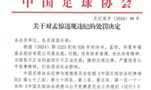 足坛反腐牵扯多家房企，地产“金元足球”旧事余波未了
