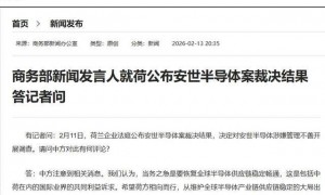 荷兰公布安世半导体案裁决结果，决定对安世半导体涉嫌管理不善开展调查，商务部回应