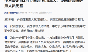 中方决定自2月17日起，对加拿大、英国持普通护照人员免签
