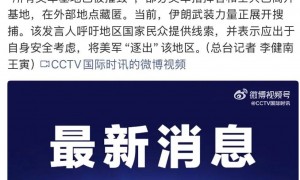 伊朗：地区内“所有美军基地已被摧毁”，正在搜捕逃亡美军