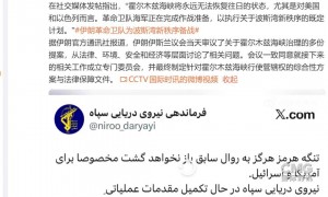 伊朗：霍尔木兹海峡将永远无法恢复往日的状态，尤其是对美国和以色列而言，革命卫队海军正在完成作战准备