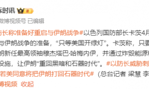 以色列：已做好重启与伊朗战争的准备，只要美国同意，将刺杀伊朗新任最高领袖穆杰塔巴，把伊朗打回黑暗和石器时代
