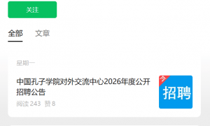 上线5天后，“中国孔子学院对外交流中心”被打假