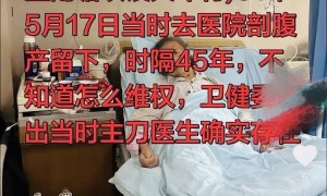45年前纱布留体内？73岁老人术后取出异物，涉事医院启动调查核实