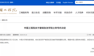 张尧学院士称号被撤销
