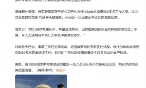 600多名俄专家从伊朗核电站撤离，俄方：我们希望和平，希望达成共识，但目前美以释放的信号过于矛盾，令人无法期待未来几天会停火