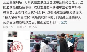 造谣“雷军被车主堵车里维权”，小米：李某华因故意散布谣言、扰乱公共秩序，被行拘10日