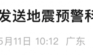 “吓死我了”！今早，大批深圳人收到地震有关短信！广东地震局最新回应