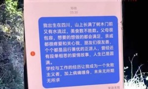 四川广元大年初三失联男子已去世，警方介入调查；离家前曾去奶奶坟前，手机留“遗言”