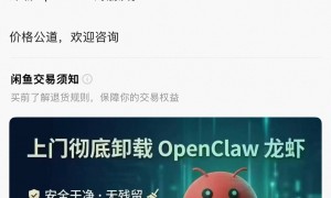 已有商家推出代卸载“龙虾”服务：远程卸载199元