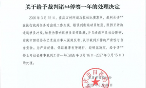 中国田径协会通报“马拉松冠军冲线被拦”：涉事裁判员停赛处罚追加至两年，对赛事组委会予以通报批评