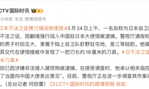 日本警方称将对中使馆实施24小时警戒，陆上自卫队：会作出严肃处理！此前23岁强闯者已被捕