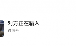 微信聊天反复出现“对方正在输入”，说明对方在干什么？